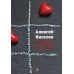 Дополнительное изображение книги «Любовь как Covid»