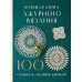 Большая книга ажурного вязания. 100 салфеток и мотивов крючком