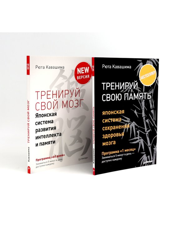 Тренируй свою память + Тренируй свой мозг (комплект из 2-х книг)