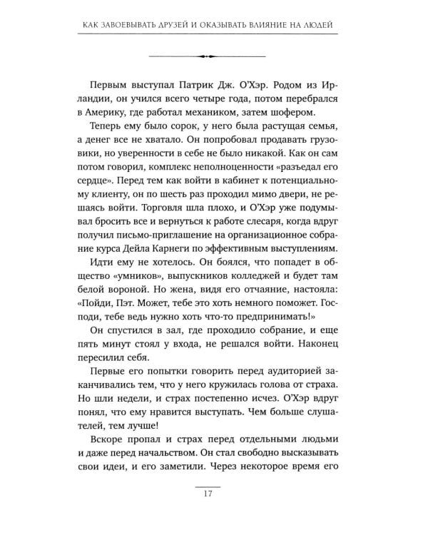 Как завоевывать друзей и оказывать влияние на людей