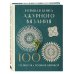 Большая книга ажурного вязания. 100 салфеток и мотивов крючком