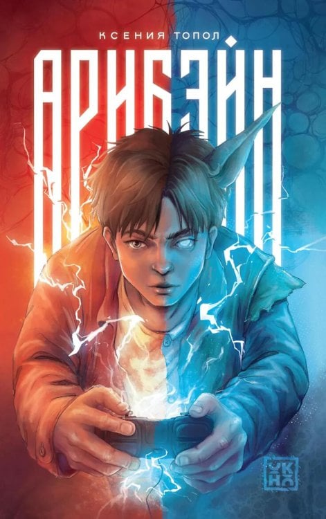 Обложка книги «Арибэйн» — Топол Ксения, ISBN 9785222461280