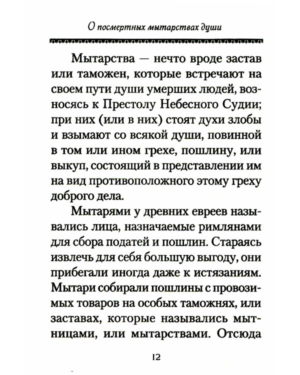 О посмертных мытарствах души: По трудам церковных писателей. Сборник