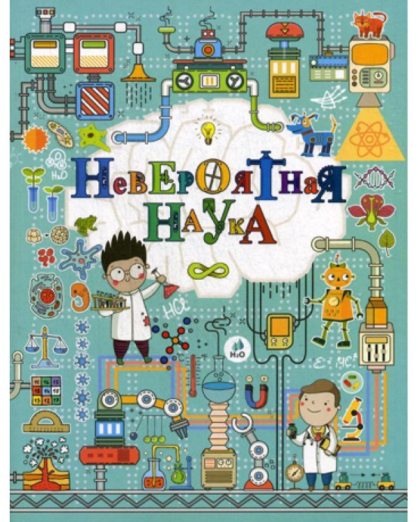 Невероятная наука