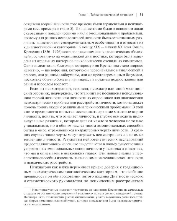 Эмоциональные основы личности. Нейробиологический и эволюционный подход
