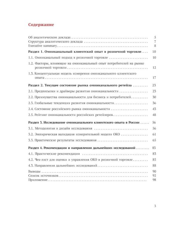 Исследование омниканального клиентского опыта на рынке розничной торговли в России