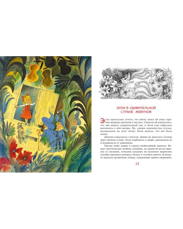 Волшебник Изумрудного города (илл. В. Чижикова)