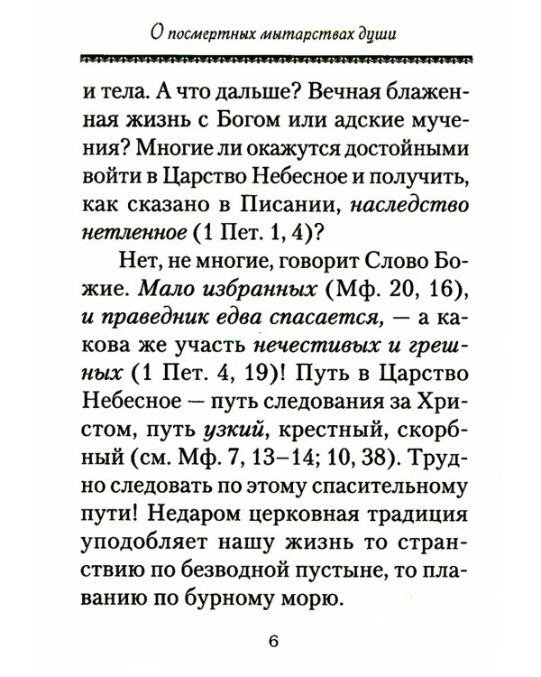 О посмертных мытарствах души: По трудам церковных писателей. Сборник