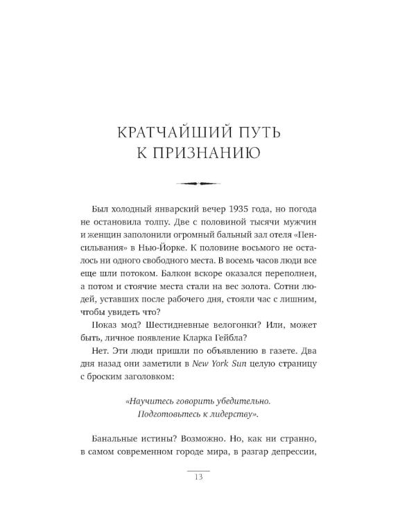 Как завоевывать друзей и оказывать влияние на людей