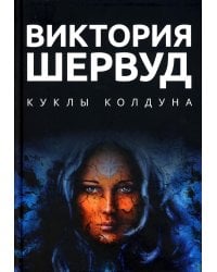 Куклы колдуна: роман