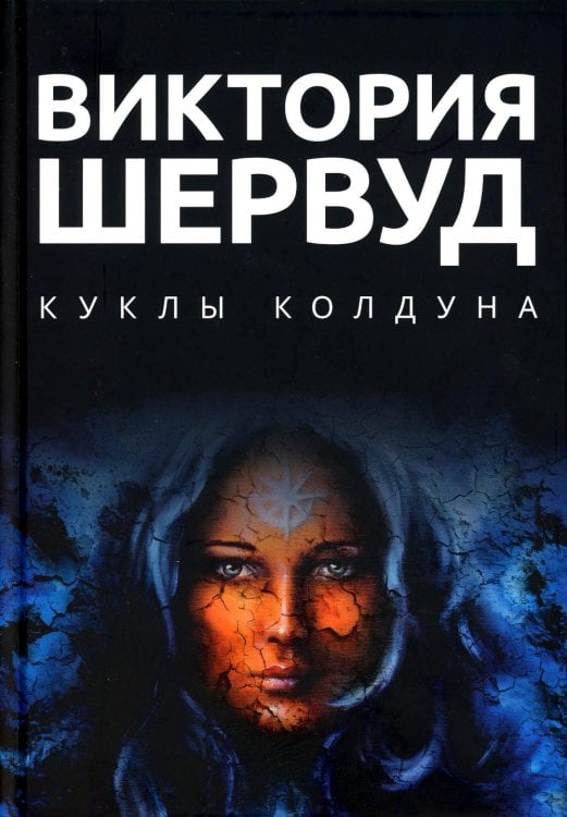 Куклы колдуна: роман