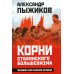 Корни сталинского большевизма. Узловой нерв русской истории
