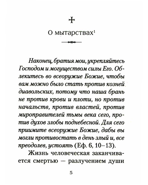О посмертных мытарствах души: По трудам церковных писателей. Сборник