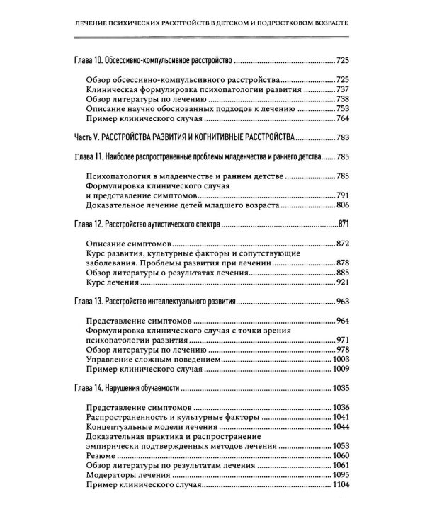 Лечение психических расстройств в детском и подростковом возрасте.  Т.1. 4-е изд