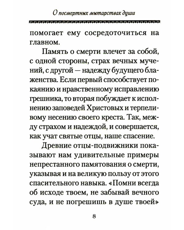 О посмертных мытарствах души: По трудам церковных писателей. Сборник