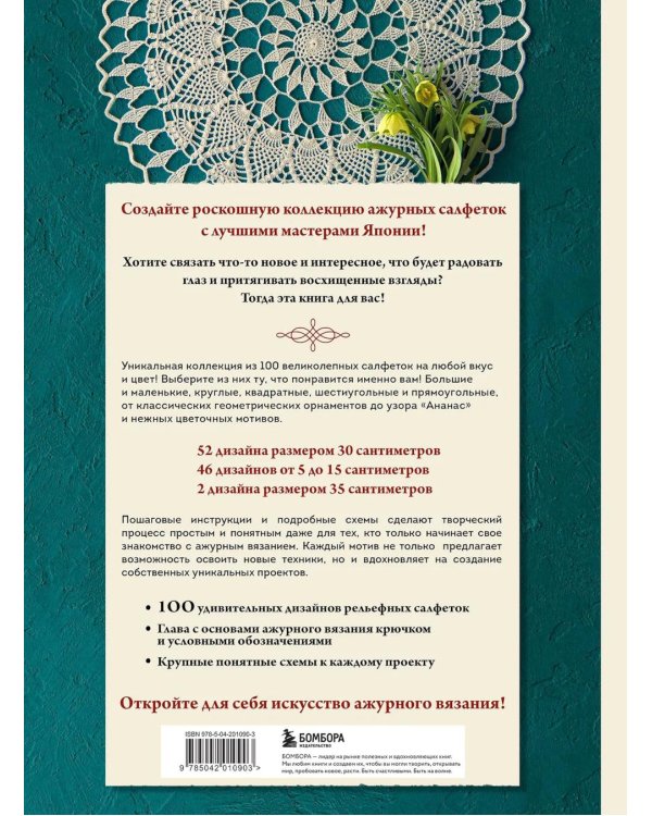 Большая книга ажурного вязания. 100 салфеток и мотивов крючком