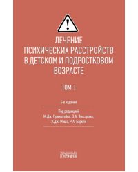 Лечение психических расстройств в детском и подростковом возрасте.  Т.1. 4-е изд