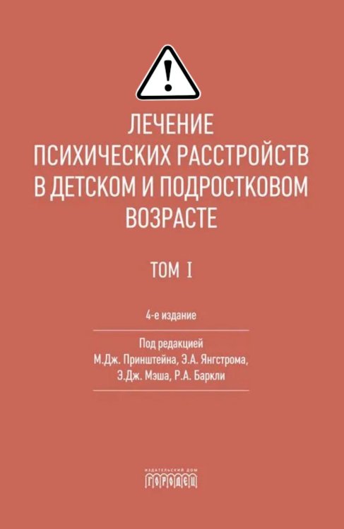 Лечение психических расстройств в детском и подростковом возрасте.  Т.1. 4-е изд