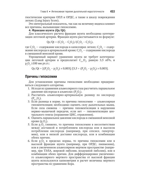 Интенсивная терапия: национальное руководство. Краткое издание. В 2 т. Т. 1. 3-е изд