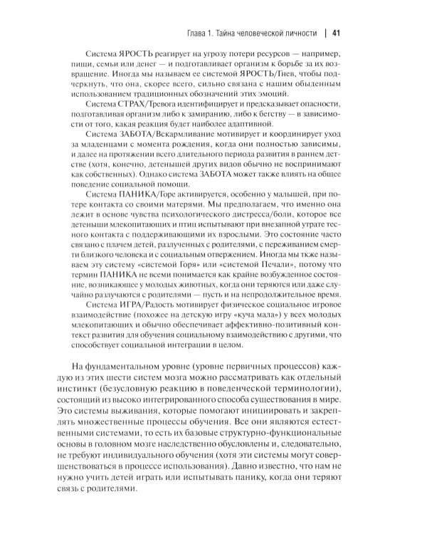 Эмоциональные основы личности. Нейробиологический и эволюционный подход