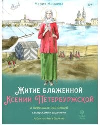 Житие блаженной Ксении Петербургской в пересказе для детей с вопросами и заданиями. 2-е изд