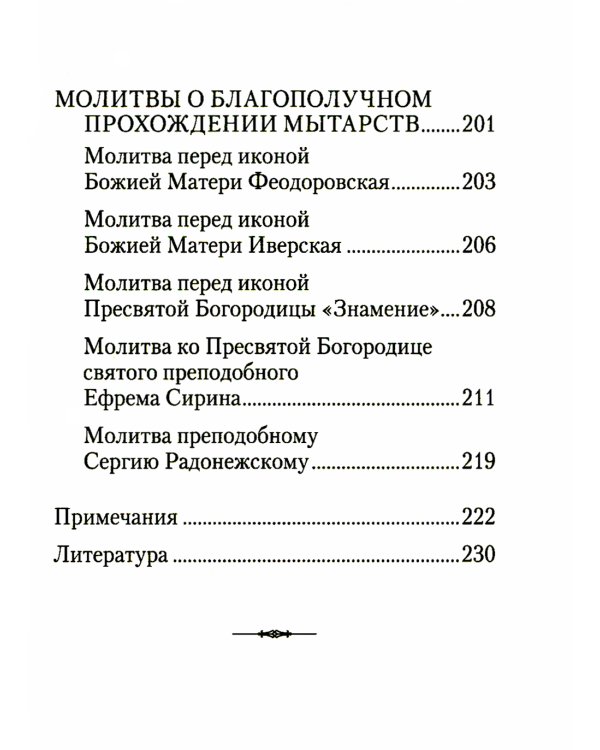 О посмертных мытарствах души: По трудам церковных писателей. Сборник