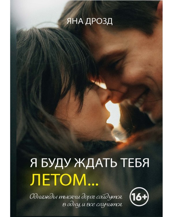 Я буду ждать тебя летом