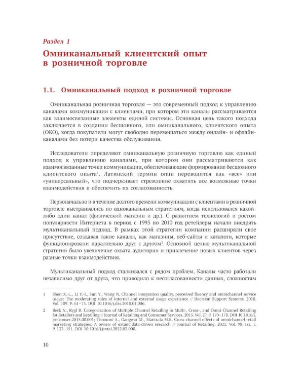 Исследование омниканального клиентского опыта на рынке розничной торговли в России