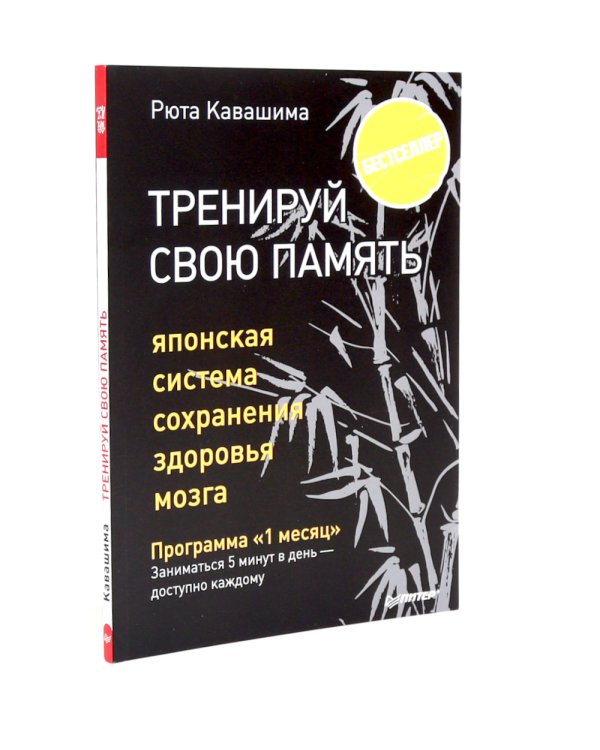 Тренируй свою память + Тренируй свой мозг (комплект из 2-х книг)
