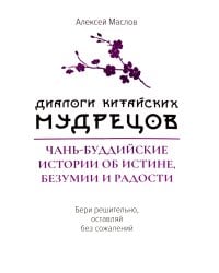 Диалоги китайский мудрецов: чань-буддийские истории об истине, безумии и радости