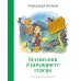 Волшебник Изумрудного города (илл. В. Чижикова)