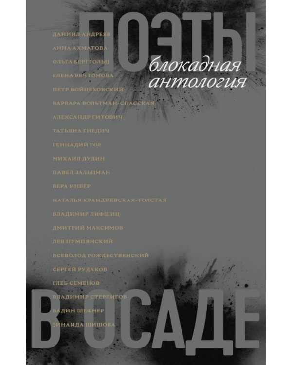 Дополнительное изображение книги «Поэты в осаде: блокадная антология»