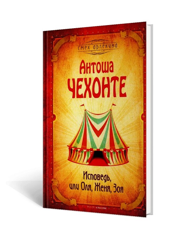 Дополнительное изображение книги «Исповедь, или Оля, Женя, Зоя»