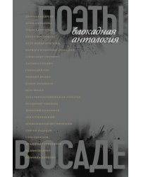 Поэты в осаде: блокадная антология