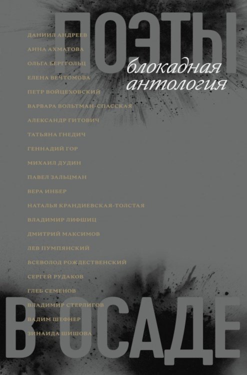 Обложка книги «Поэты в осаде: блокадная антология» — None, ISBN 9785890596161