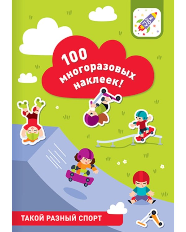 100 многоразовых наклеек! Такой разный спорт