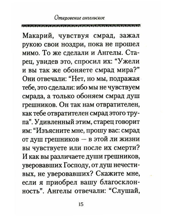 О посмертных мытарствах души: По трудам церковных писателей. Сборник
