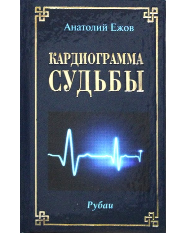 Кардиограмма судьбы. Рубаи