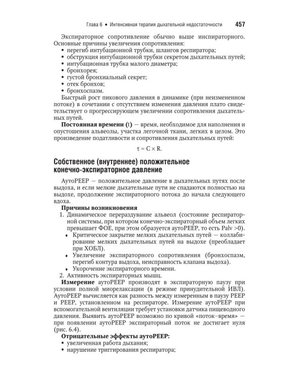 Интенсивная терапия: национальное руководство. Краткое издание. В 2 т. Т. 1. 3-е изд