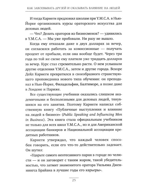 Как завоевывать друзей и оказывать влияние на людей