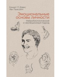 Эмоциональные основы личности. Нейробиологический и эволюционный подход