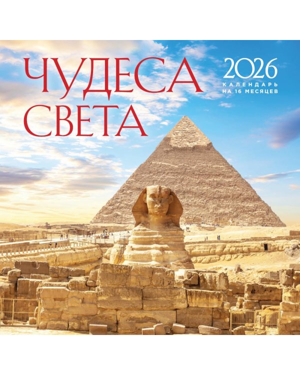 Чудеса света. Календарь настенный на 16 месяцев на 2026 год