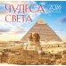 Чудеса света. Календарь настенный на 16 месяцев на 2026 год