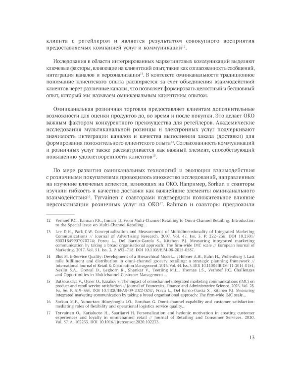 Исследование омниканального клиентского опыта на рынке розничной торговли в России