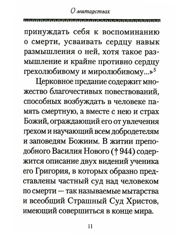 О посмертных мытарствах души: По трудам церковных писателей. Сборник