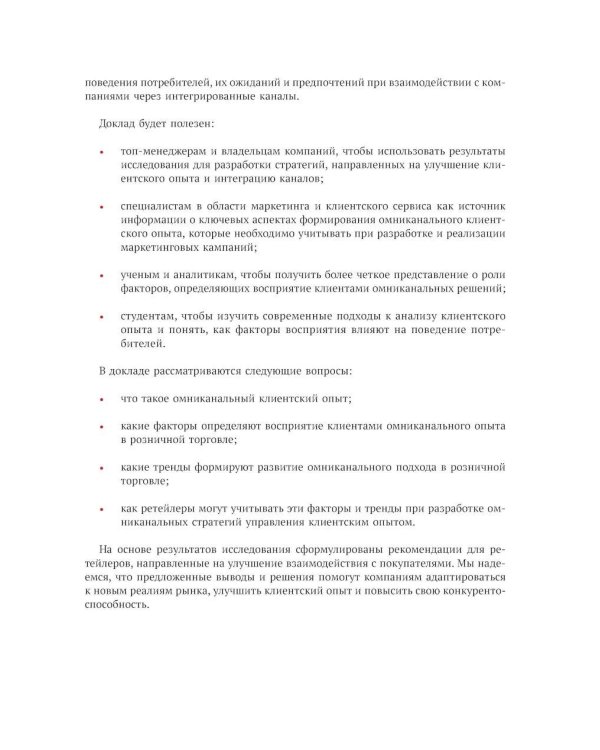 Исследование омниканального клиентского опыта на рынке розничной торговли в России