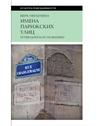Имена парижских улиц. Путеводитель по названиям