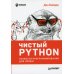 Чистый Python. Тонкости программирования для профи 