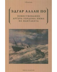 Повествование Артура Гордона Пима из Нантакета
