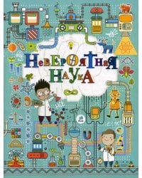 Невероятная наука